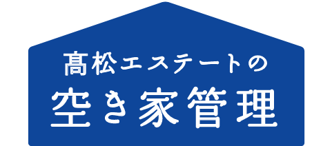 髙松エステート 髙松エステートの空き家管理