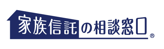 家族信託の相談窓口