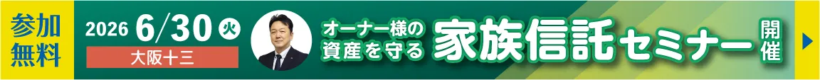 2026年6月30日 大阪十三 家族信託セミナー