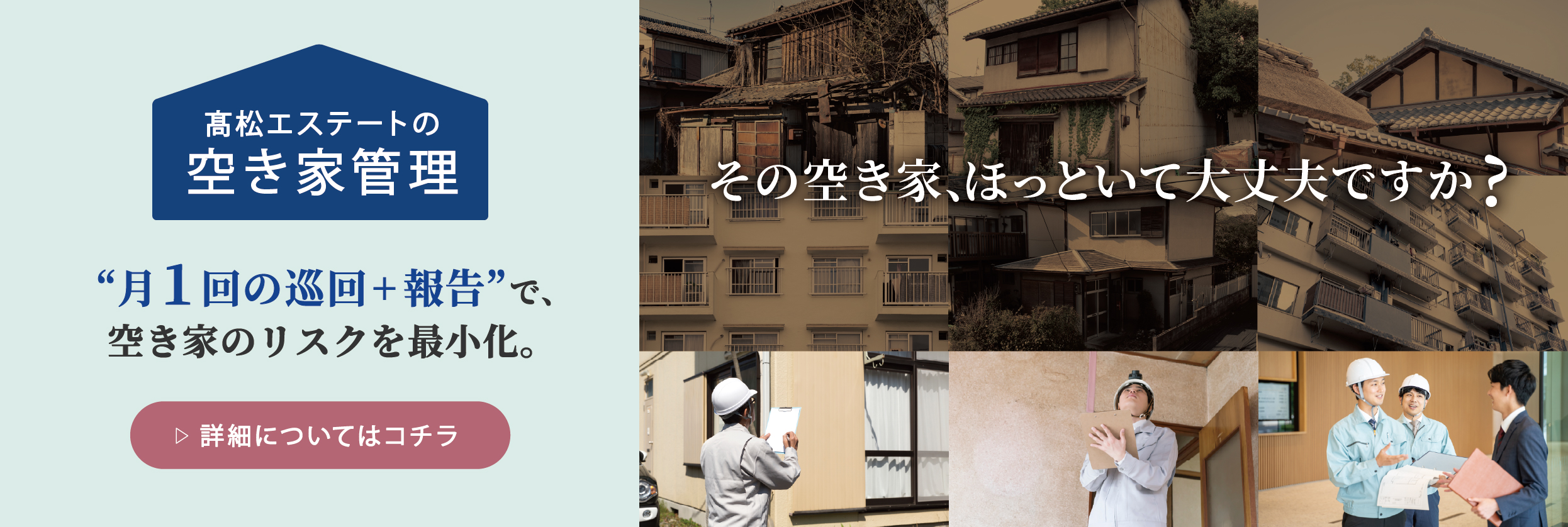 空き家管理サービスバナー