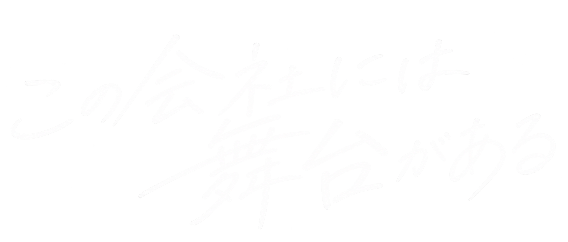 この会社には舞台がある