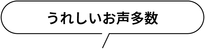 うれしいお声多数
