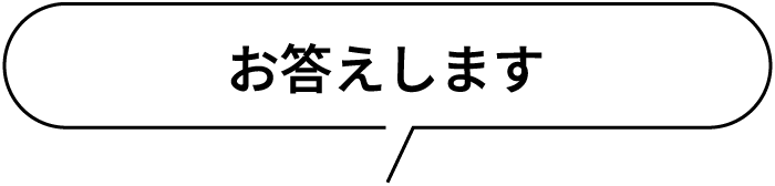 お答えします