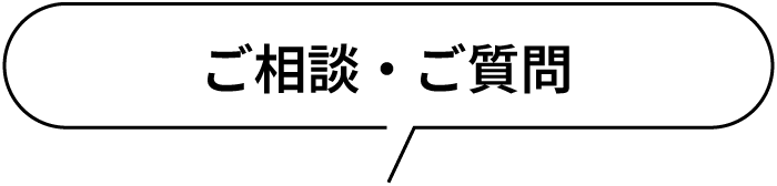 ご相談・ご質問