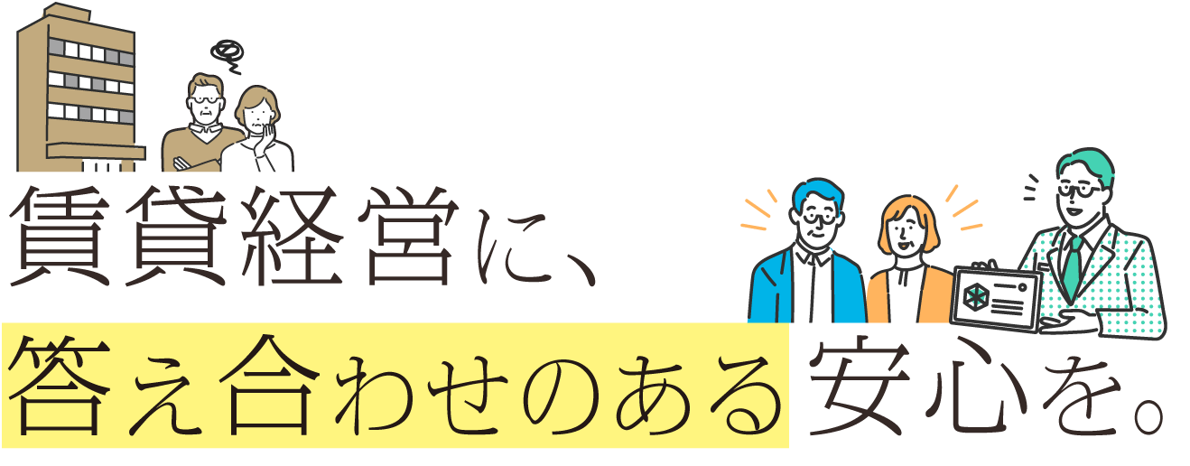 賃貸経営に、答え合わせのある安心を。